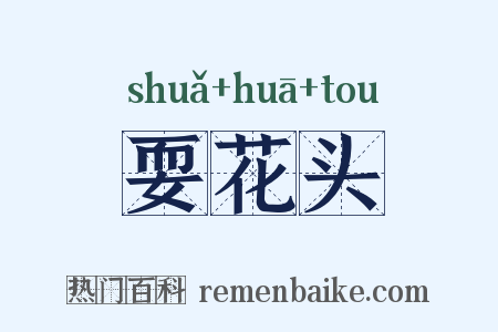 耍花头是什么意思的图片